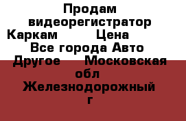 Продам видеорегистратор Каркам QX2  › Цена ­ 2 100 - Все города Авто » Другое   . Московская обл.,Железнодорожный г.